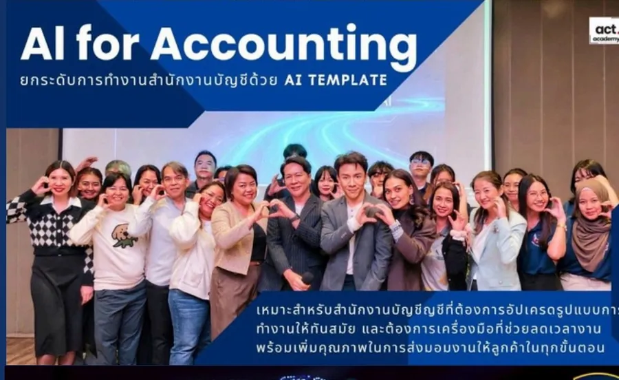หลักสูตร AI for Accounting ยกระดับสำนักงานบัญชีด้วย AI Template
